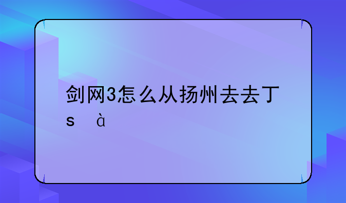 剑网3怎么从扬州去去七秀