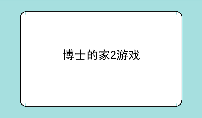 博士的家2游戏