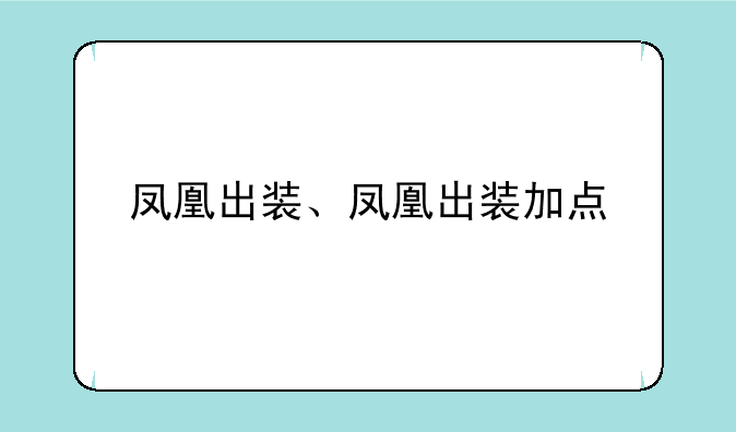 凤凰出装、凤凰出装加点