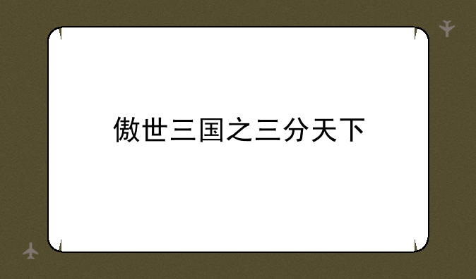 傲世三国之三分天下