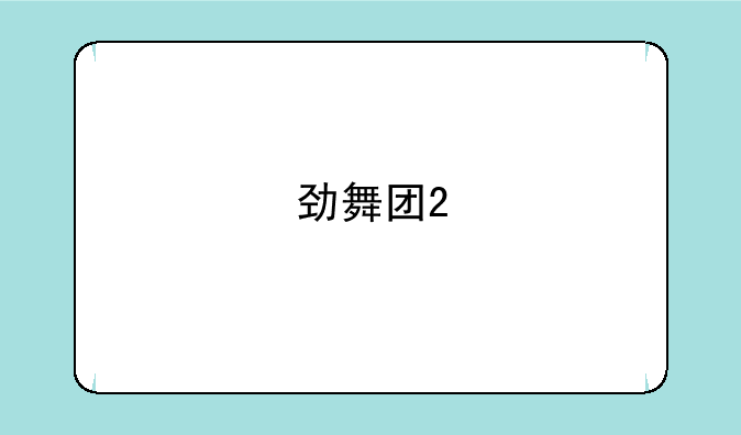 劲舞团2