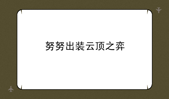 努努出装云顶之弈