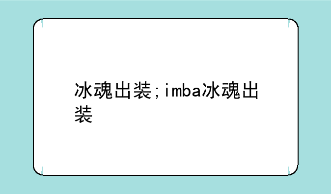冰魂出装;imba冰魂出装