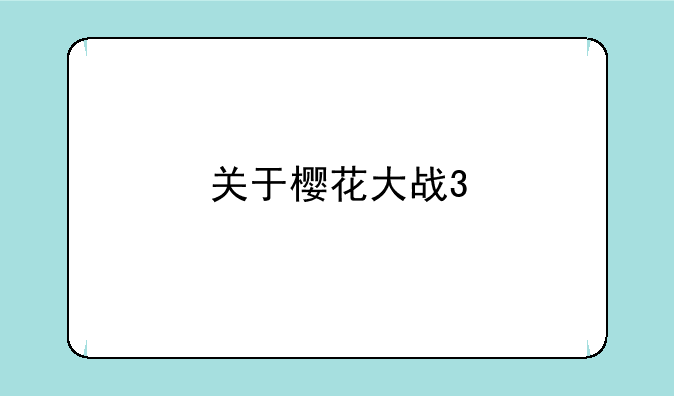关于樱花大战3
