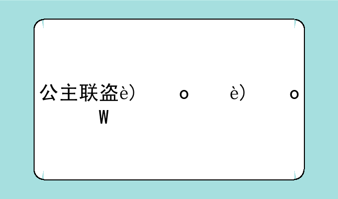公主联盟攻略__公主联盟攻略psp