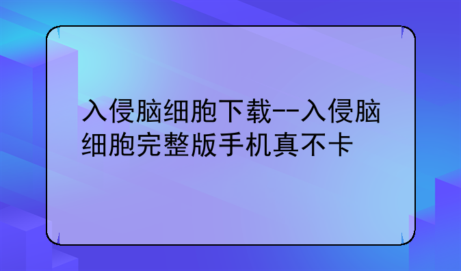 入侵脑细胞下载--入侵脑细胞完整版手机真不卡
