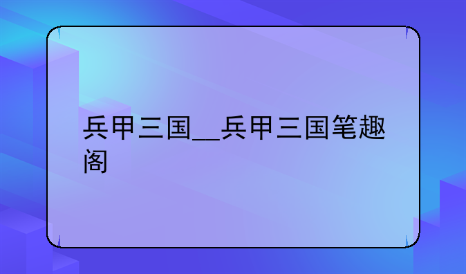 兵甲三国__兵甲三国笔趣阁