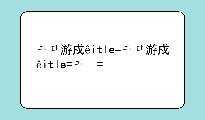 エロ游戏手游