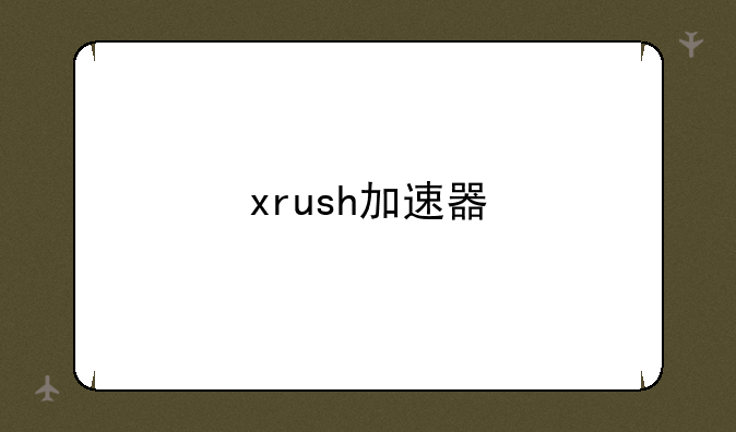 xrush加速器