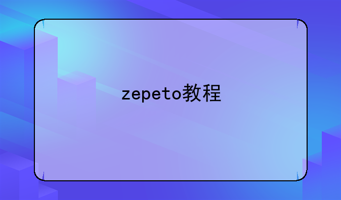zepeto教程