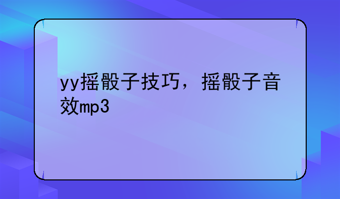 yy摇骰子技巧，摇骰子音效mp3