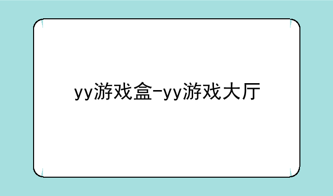 yy游戏盒-yy游戏大厅