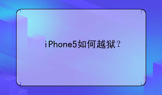 iPhone5如何越狱？