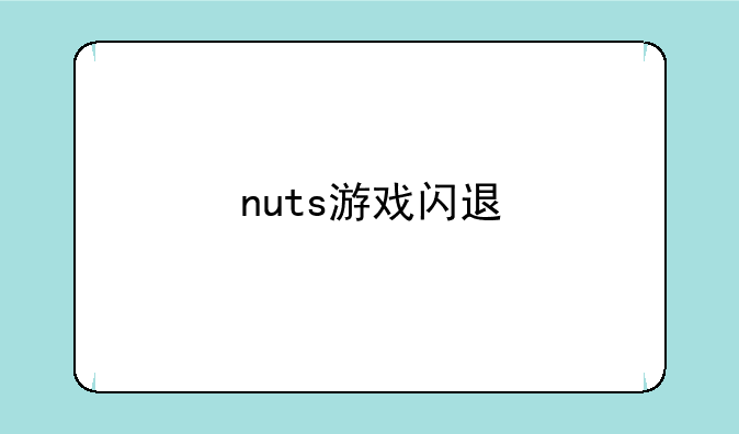 nuts游戏闪退