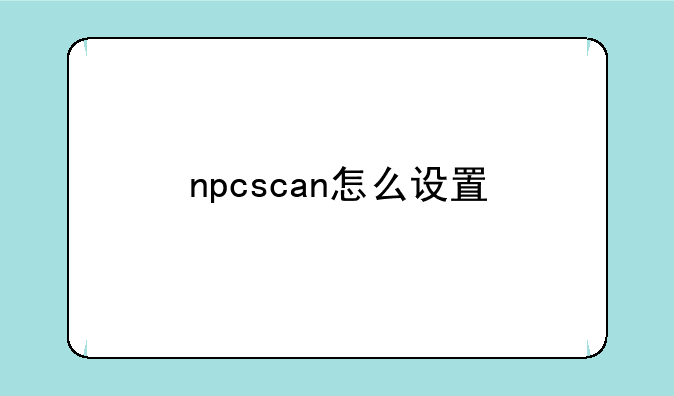 npcscan怎么设置