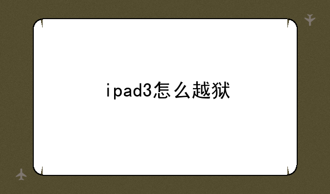 ipad3怎么越狱