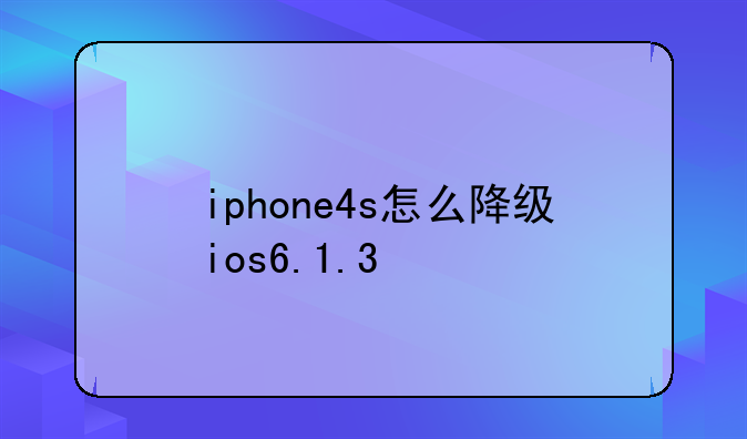 iphone4s怎么降级ios6.1.3