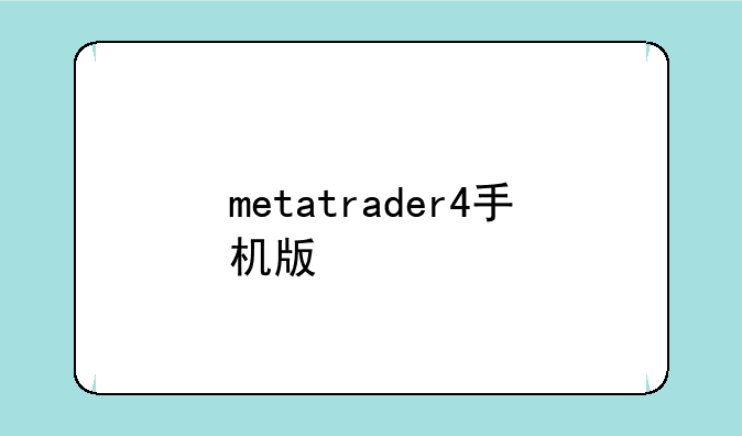metatrader4手机版