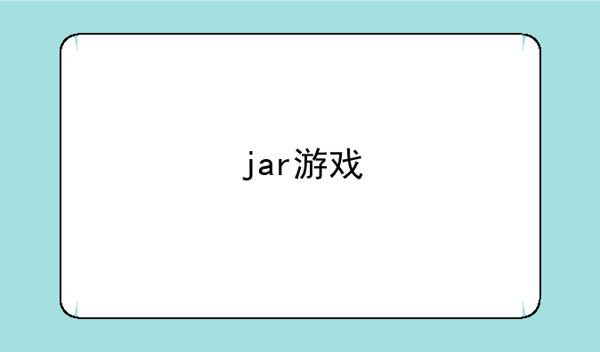 jar游戏