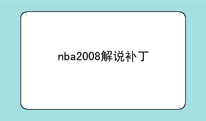 nba2008解说补丁