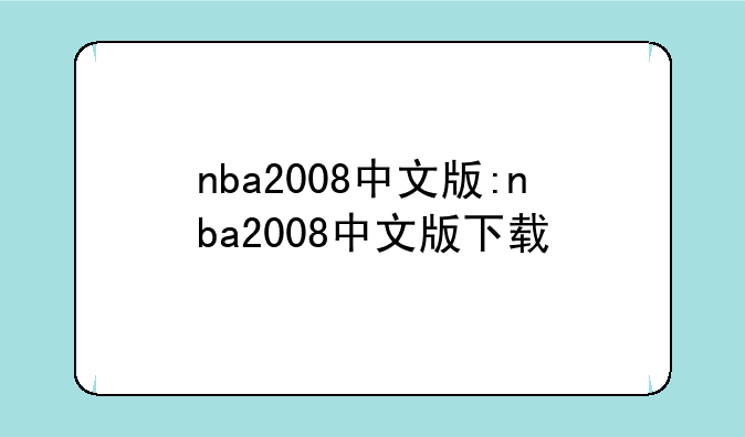nba2008中文版:nba2008中文版下载
