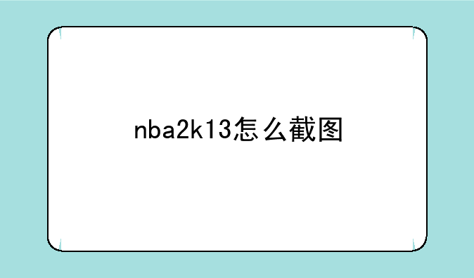 nba2k13怎么截图