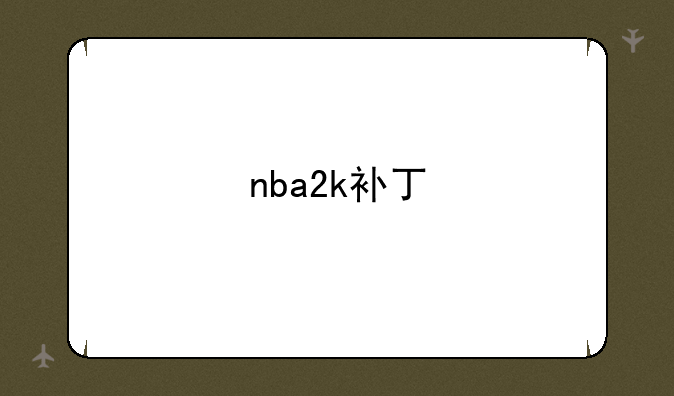 nba2k补丁
