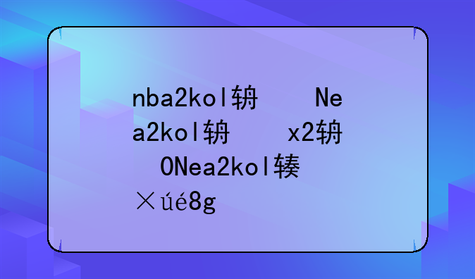 nba2kol辅助器:nba2kol2辅助参数的设置