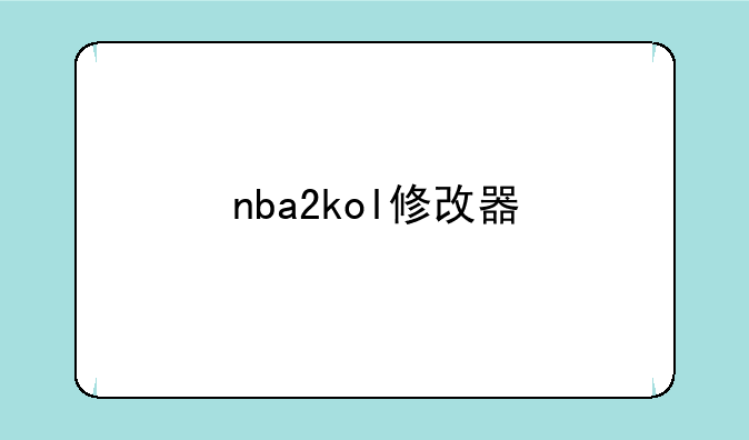 nba2kol修改器