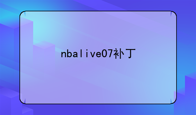 nbalive07补丁