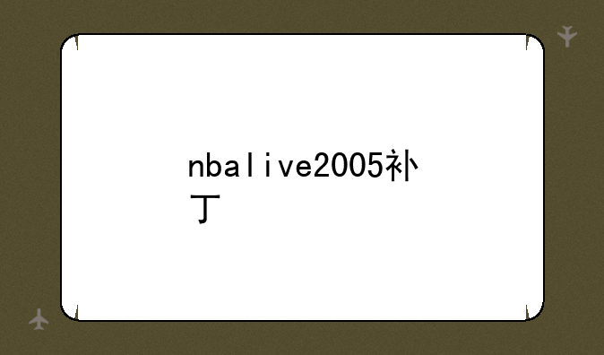 nbalive2005补丁