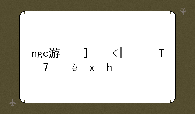 ngc游戏、NGC游戏是什么