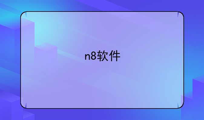 n8软件