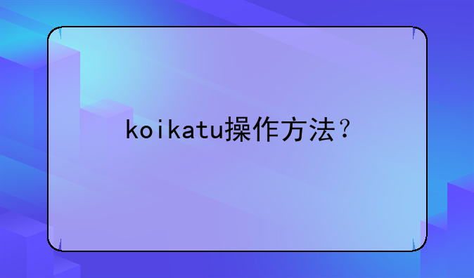 koikatu操作方法？
