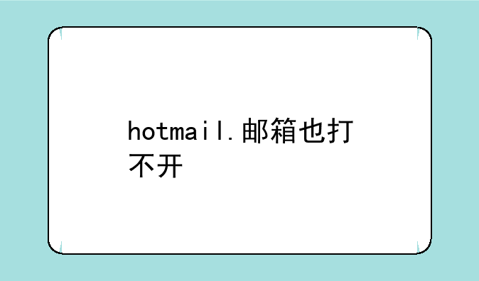 hotmail.邮箱也打不开