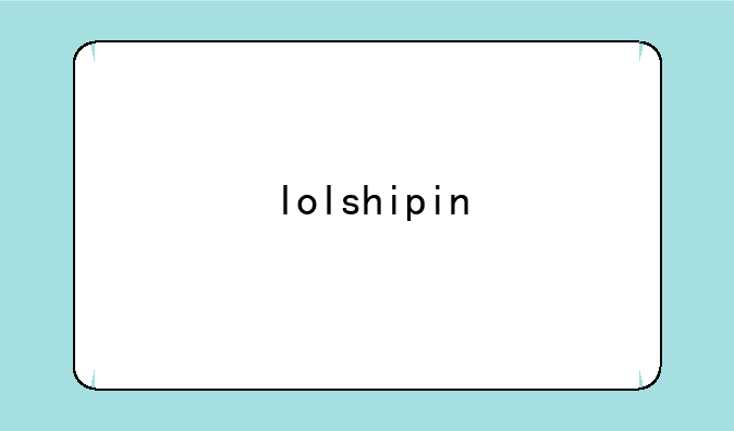 lolshipin