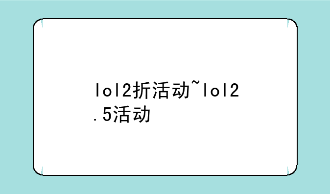 lol2折活动~lol2.5活动