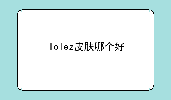 lolez皮肤哪个好