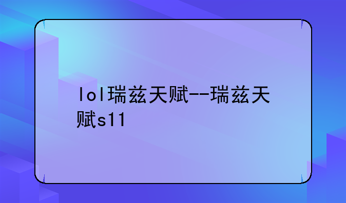 lol瑞兹天赋--瑞兹天赋s11
