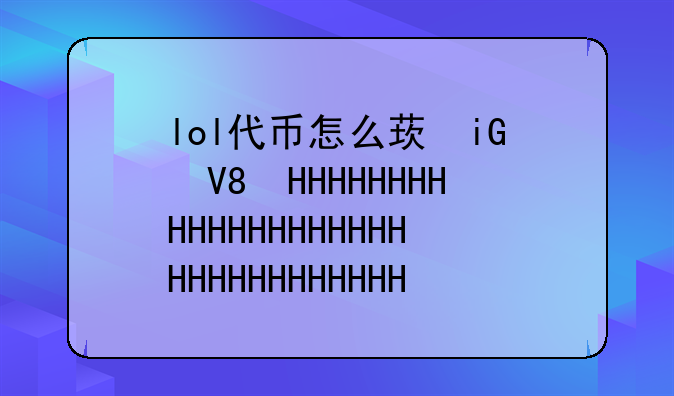 lol代币怎么获得-lol代币怎么获得的