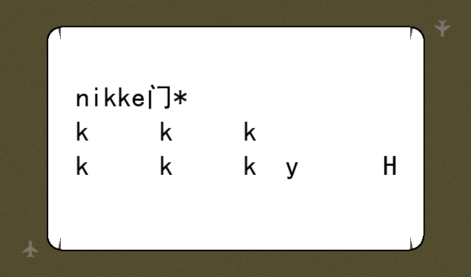 nikke韩服怎么下载