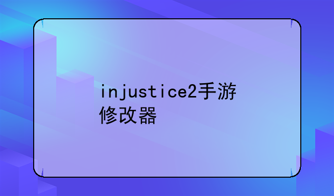 injustice2手游修改器